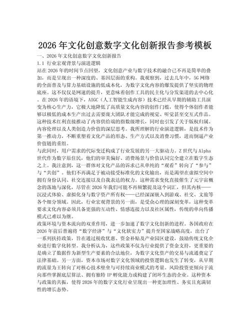 2026年文化创意数字文化创新报告